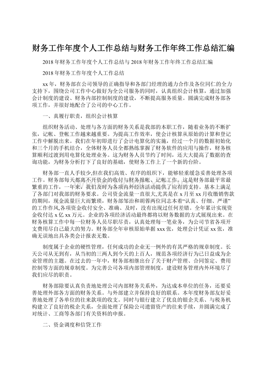 财务工作年度个人工作总结与财务工作年终工作总结汇编.docx_第1页