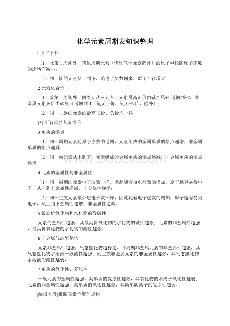 化学元素周期表知识整理文档格式.docx