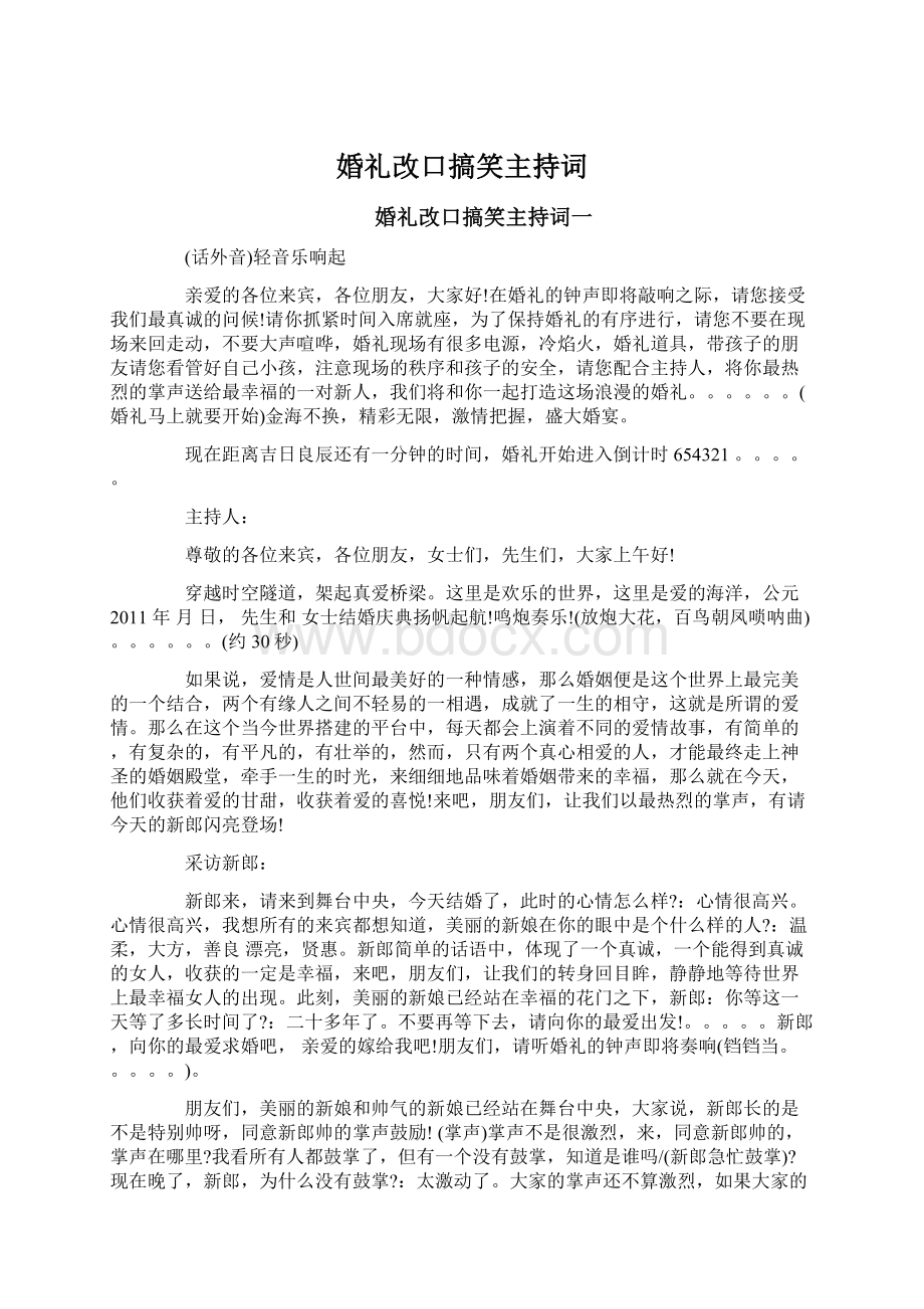 婚礼改口搞笑主持词Word文件下载.docx