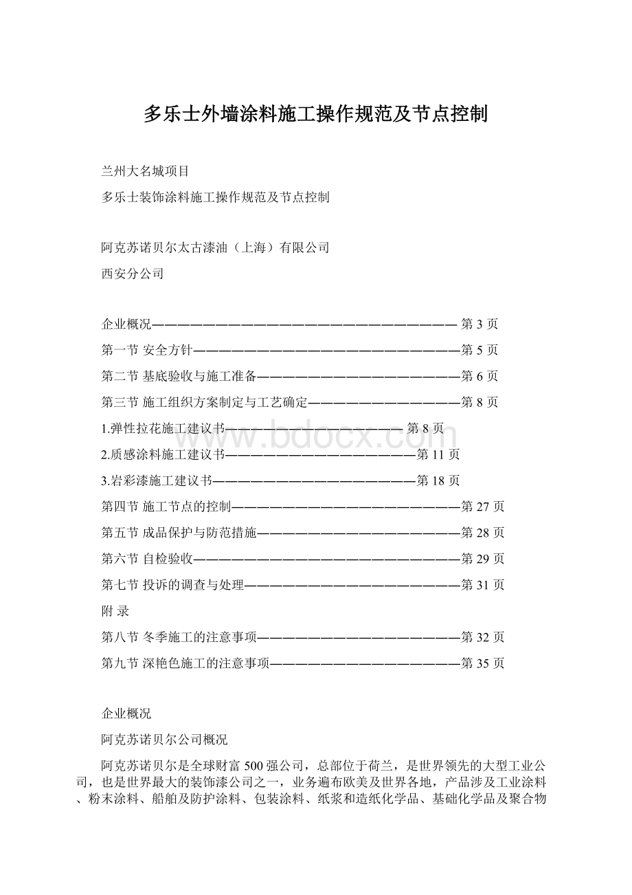 多乐士外墙涂料施工操作规范及节点控制Word格式.docx_第1页