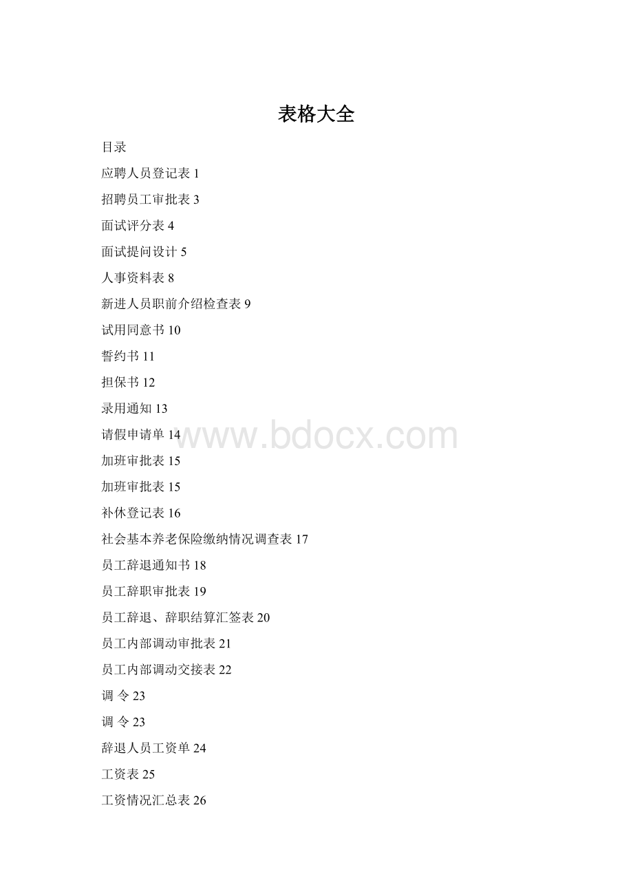 表格大全.docx