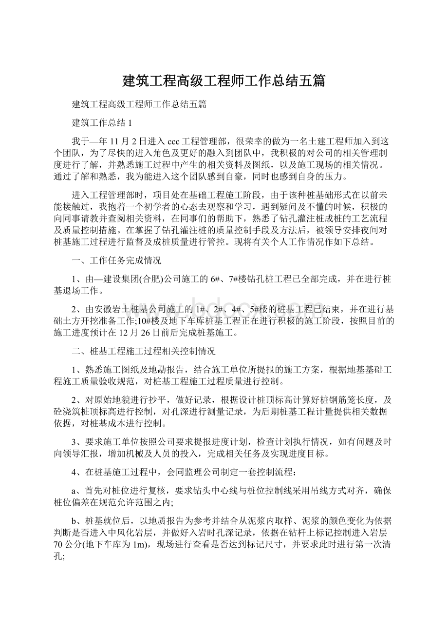 建筑工程高级工程师工作总结五篇.docx_第1页