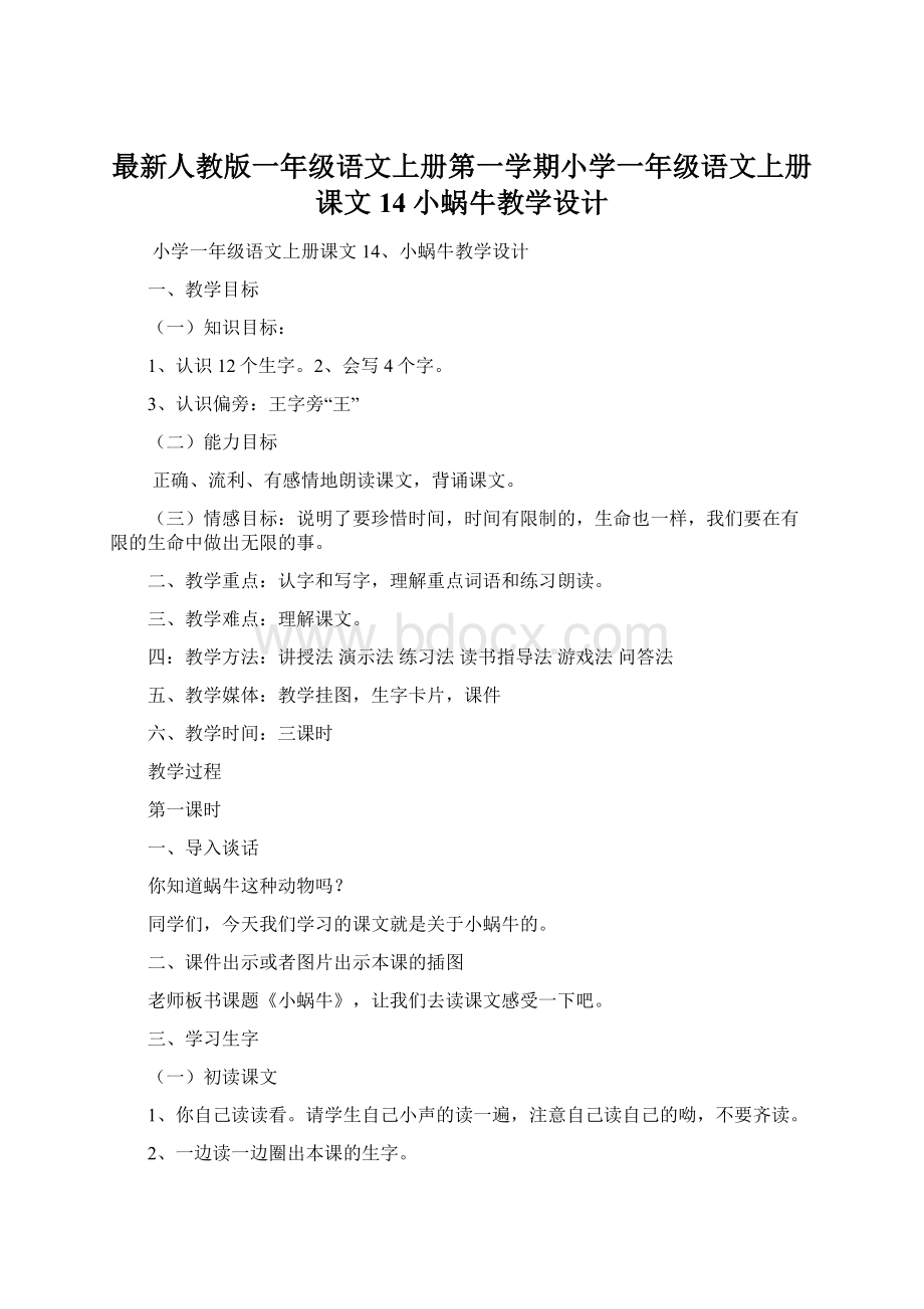 最新人教版一年级语文上册第一学期小学一年级语文上册课文14小蜗牛教学设计.docx_第1页