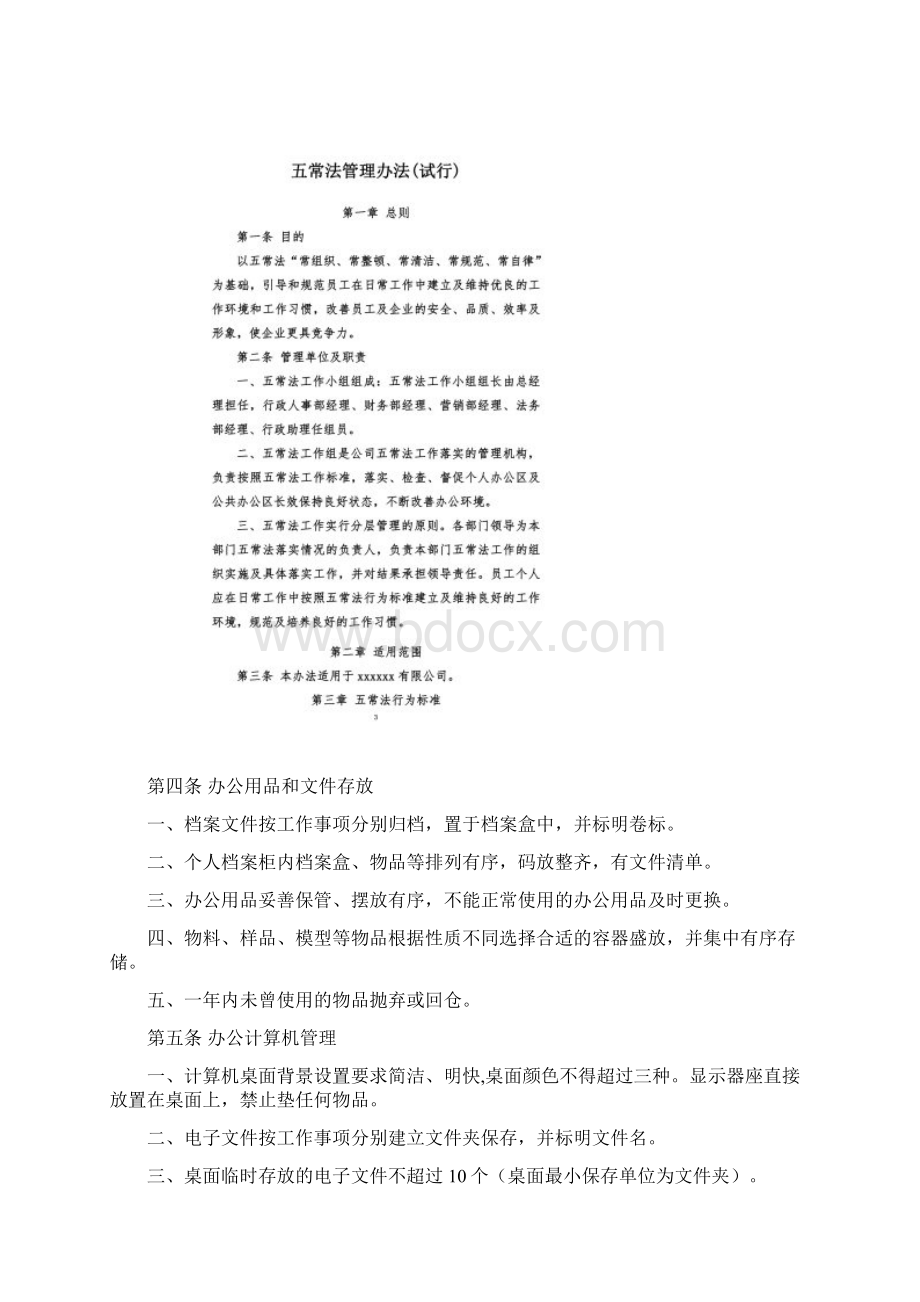 五常法管理办法.docx_第2页