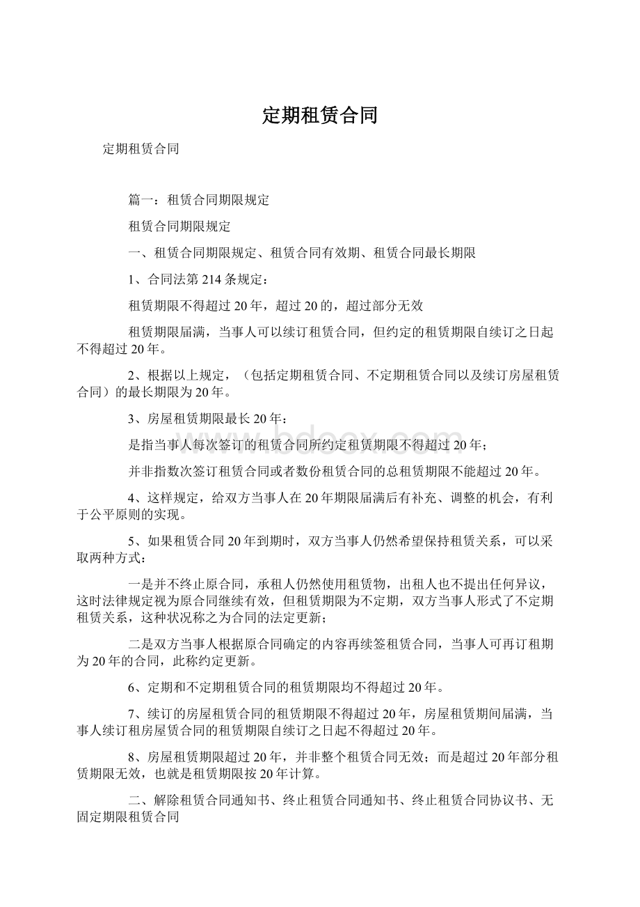 定期租赁合同Word格式文档下载.docx_第1页