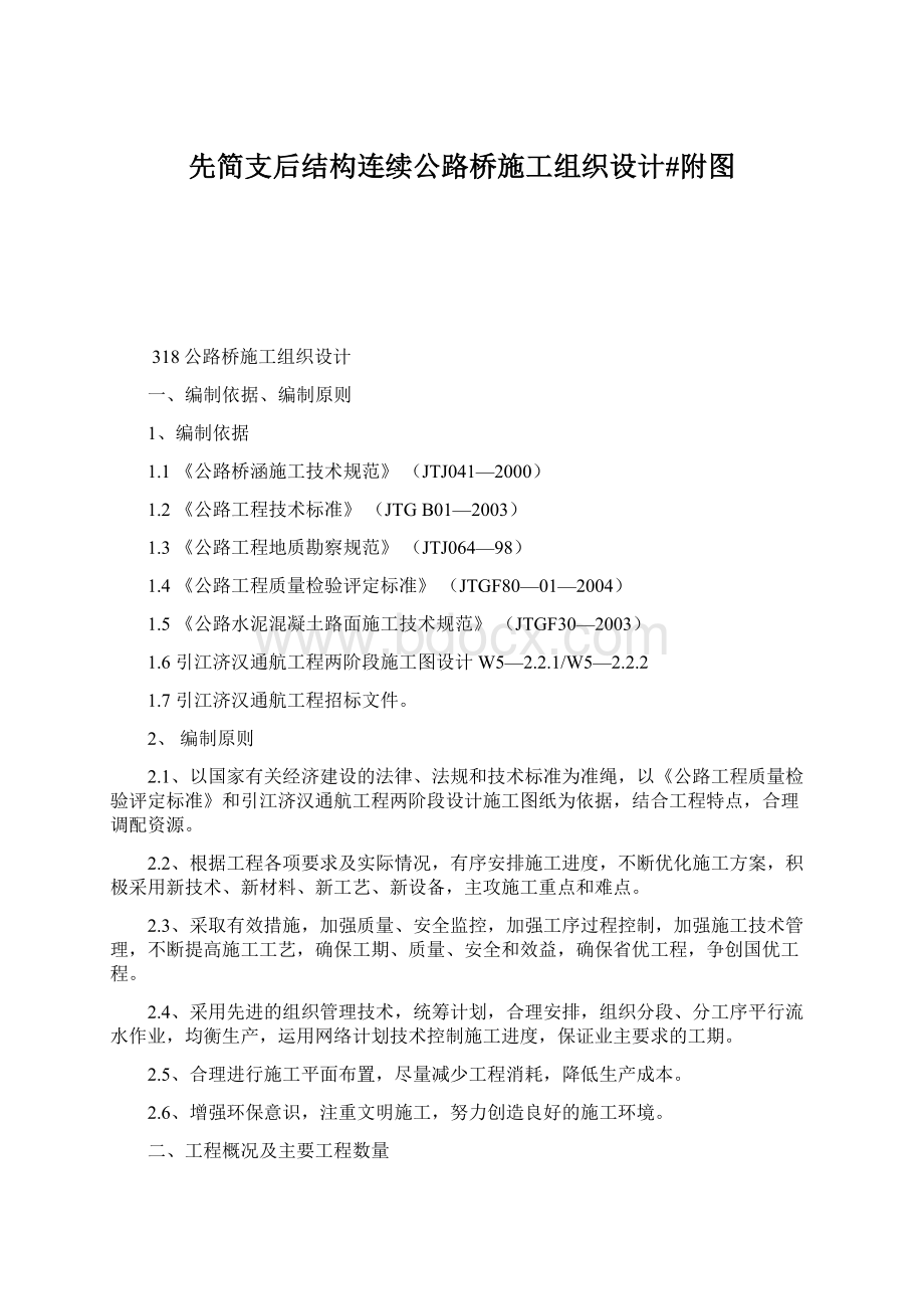 先简支后结构连续公路桥施工组织设计#附图.docx