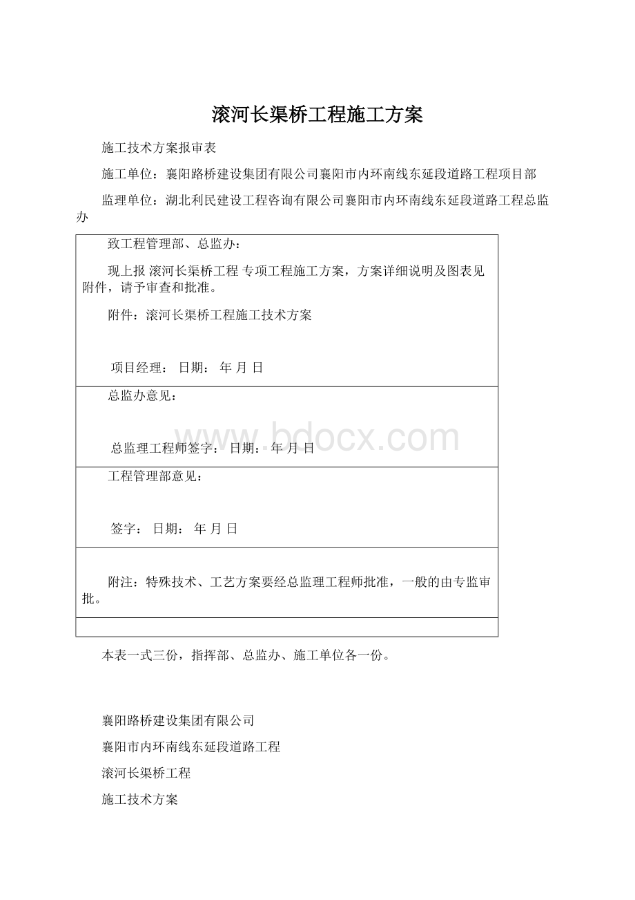 滚河长渠桥工程施工方案.docx_第1页