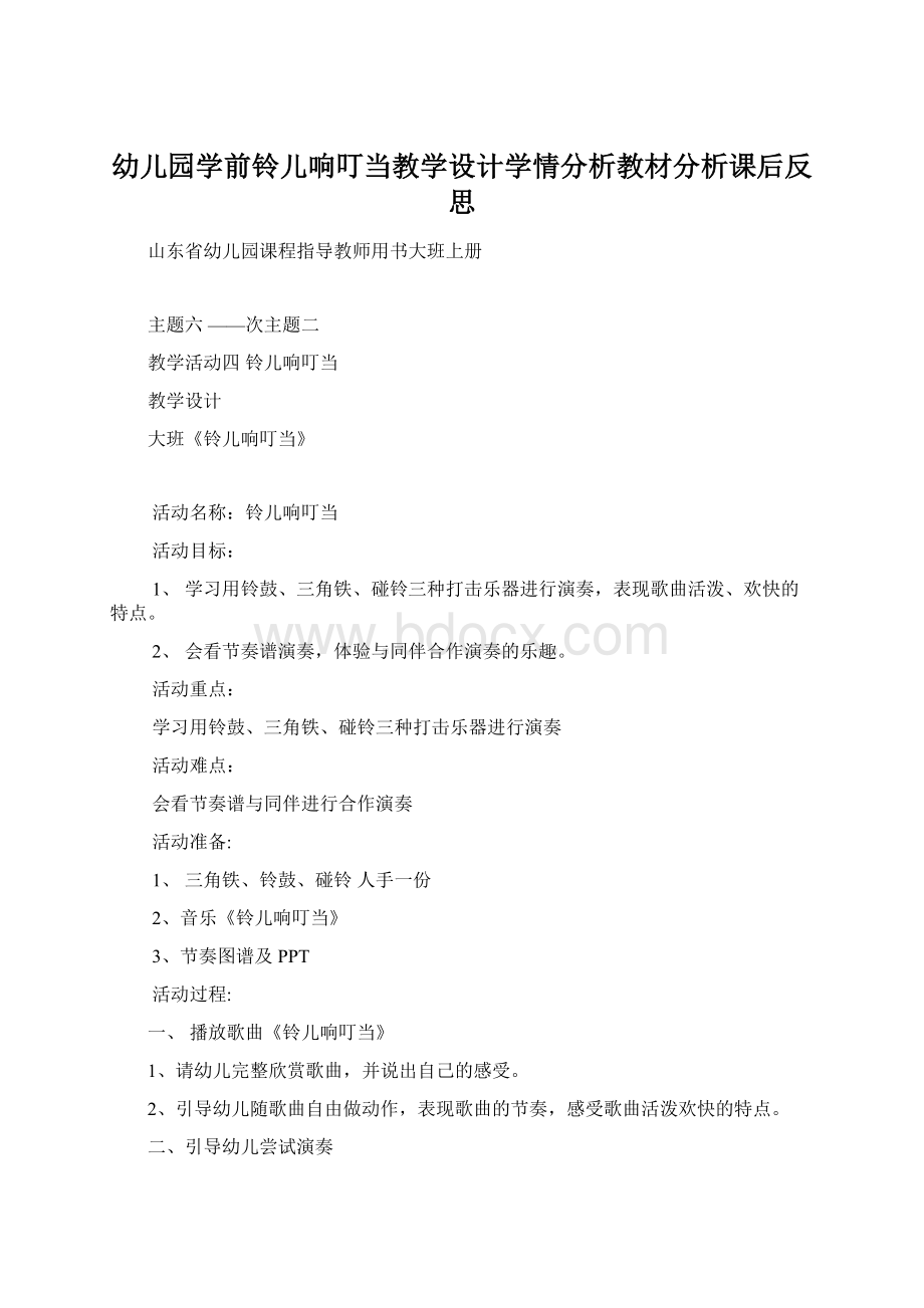 幼儿园学前铃儿响叮当教学设计学情分析教材分析课后反思.docx_第1页