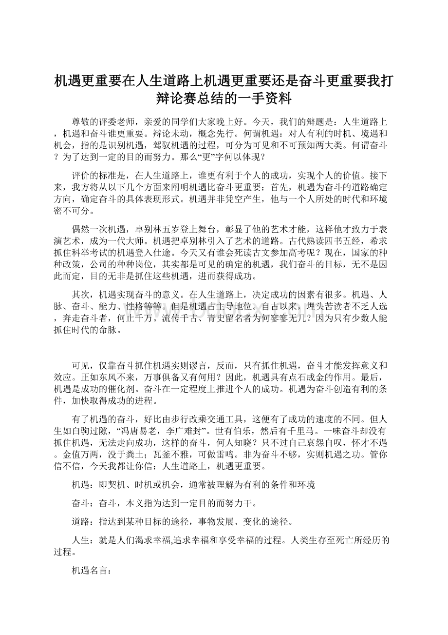 机遇更重要在人生道路上机遇更重要还是奋斗更重要我打辩论赛总结的一手资料.docx_第1页