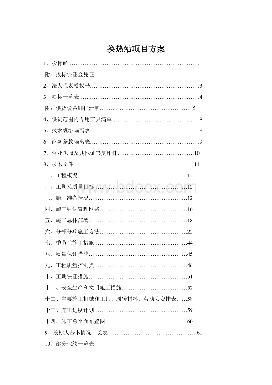 换热站项目方案Word文档下载推荐.docx_第1页