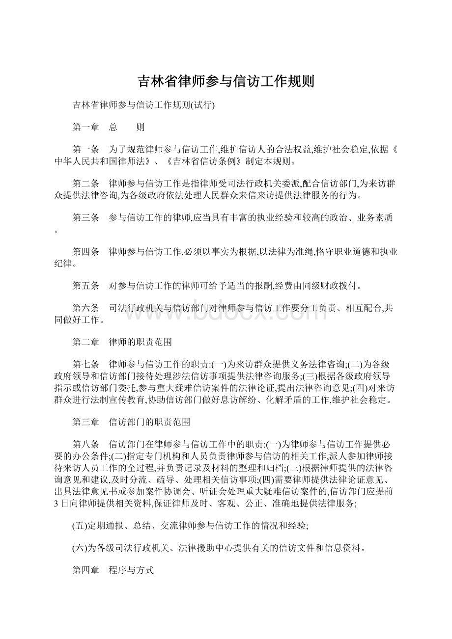 吉林省律师参与信访工作规则Word文档格式.docx