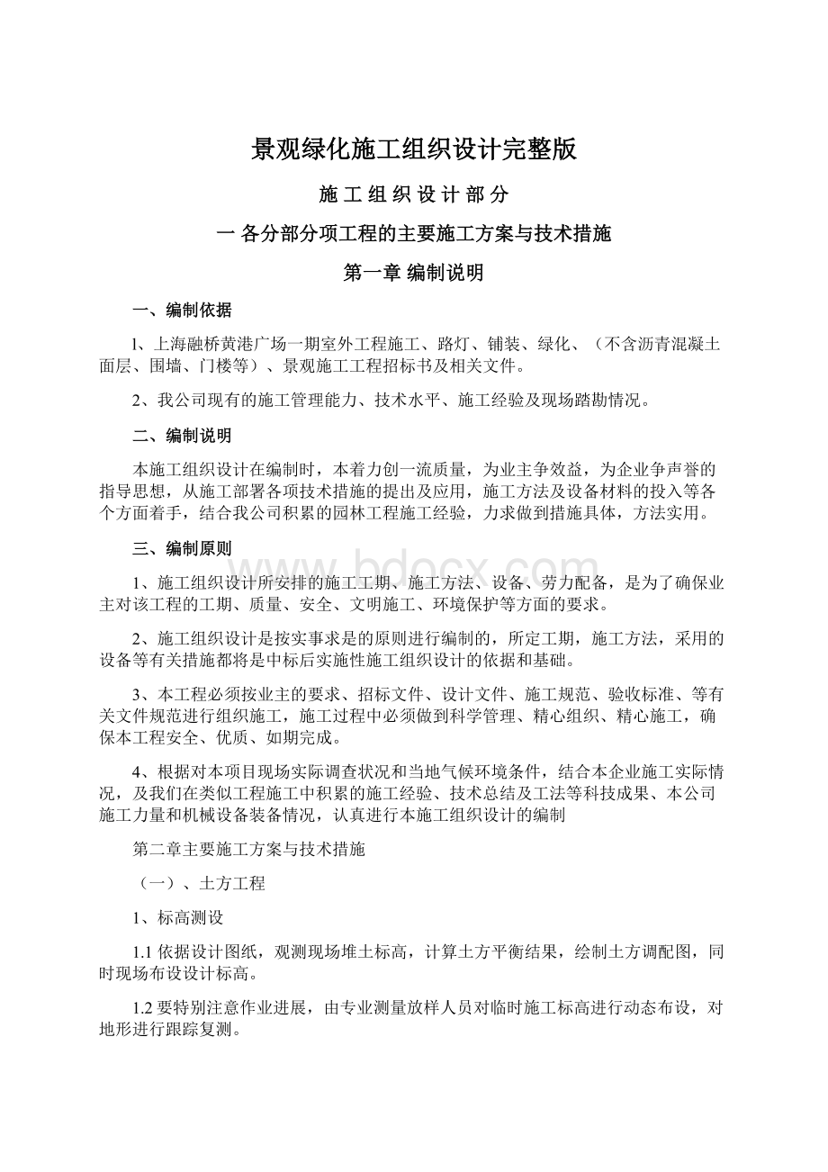 景观绿化施工组织设计完整版.docx_第1页