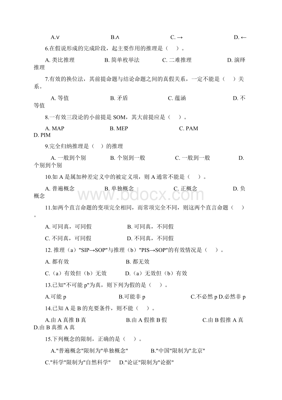 法律逻辑综合题及答案Word文件下载.docx_第2页