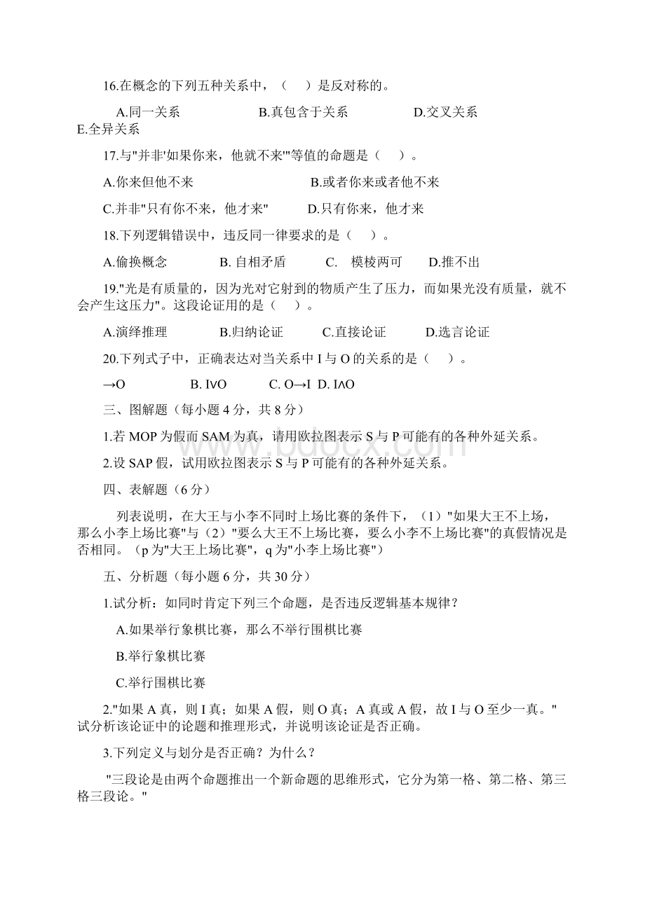 法律逻辑综合题及答案Word文件下载.docx_第3页