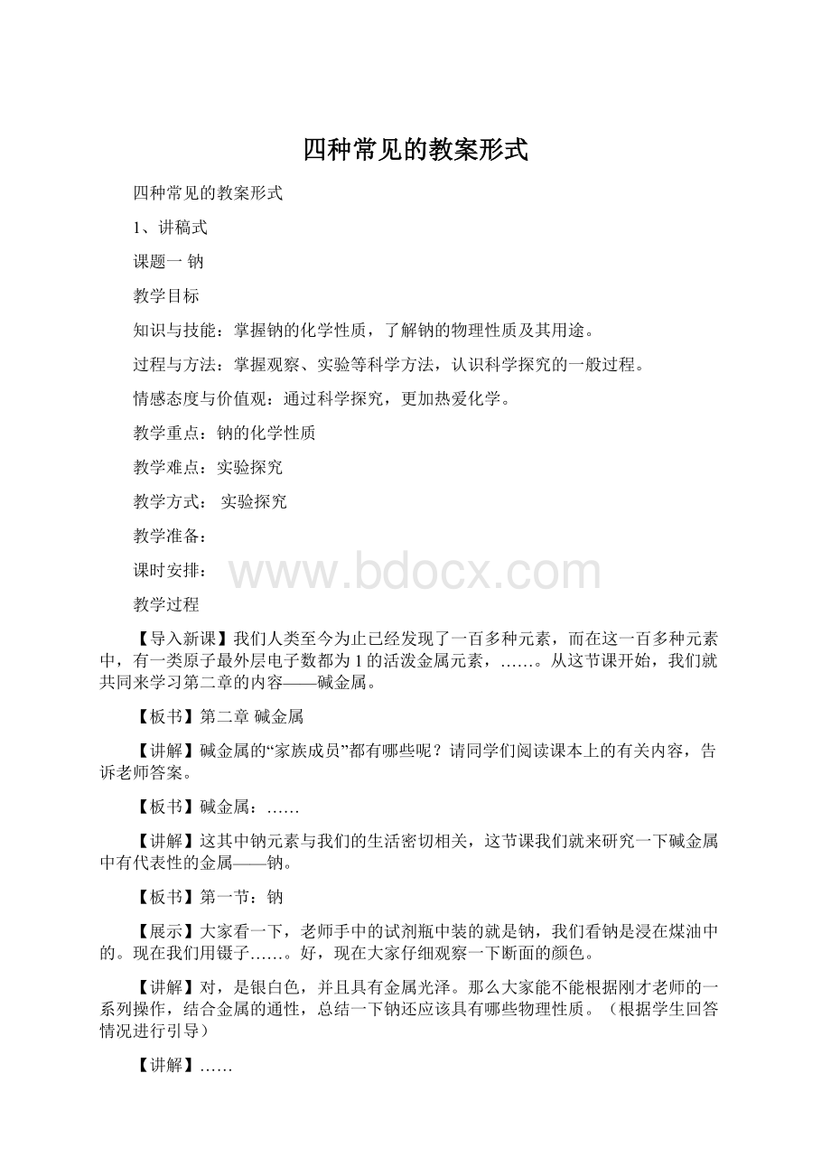 四种常见的教案形式Word文件下载.docx_第1页