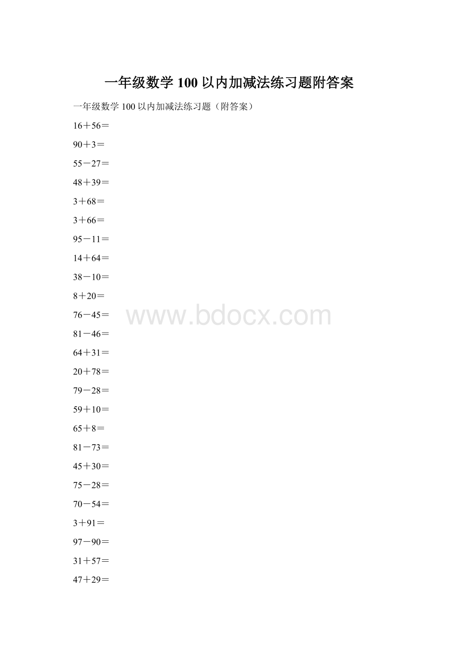 一年级数学100以内加减法练习题附答案Word格式文档下载.docx