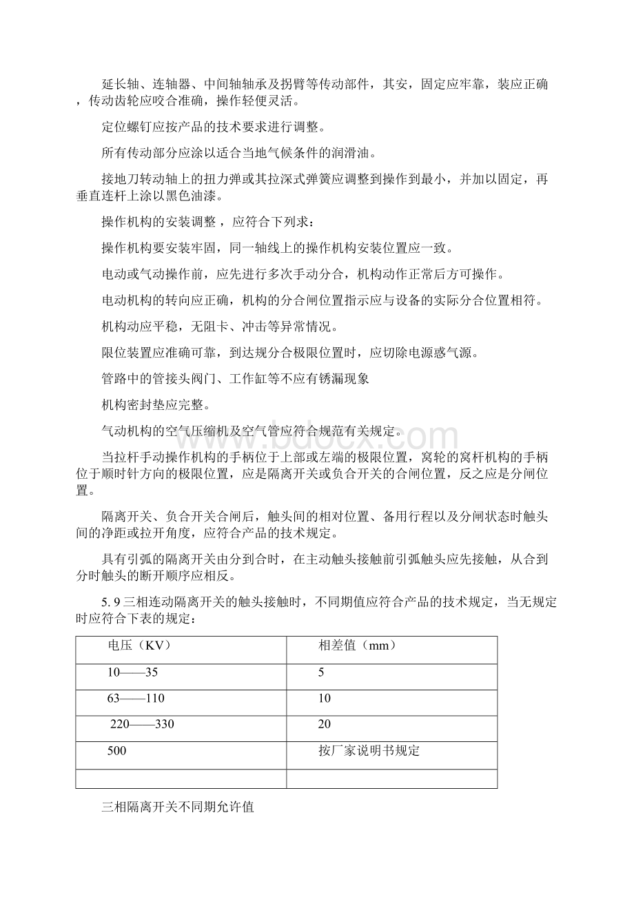 隔离开关作业指导书.docx_第3页