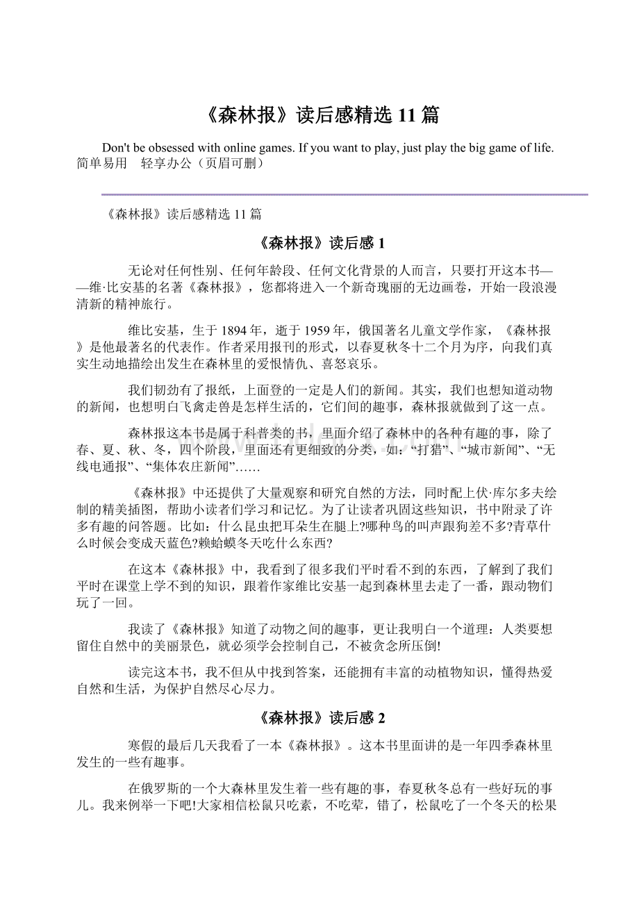 《森林报》读后感精选11篇.docx_第1页