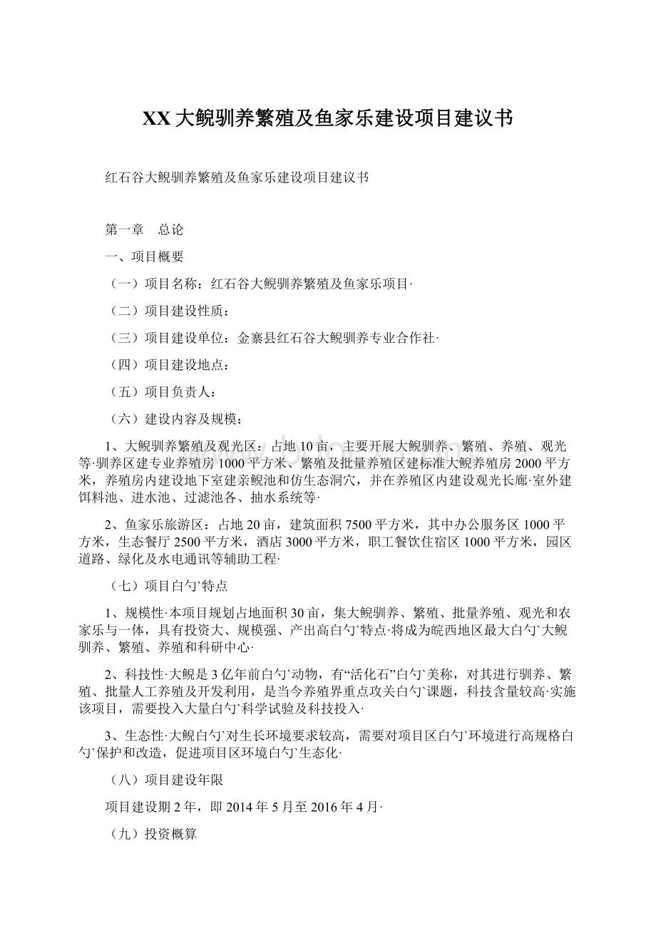 XX大鲵驯养繁殖及鱼家乐建设项目建议书Word格式文档下载.docx_第1页