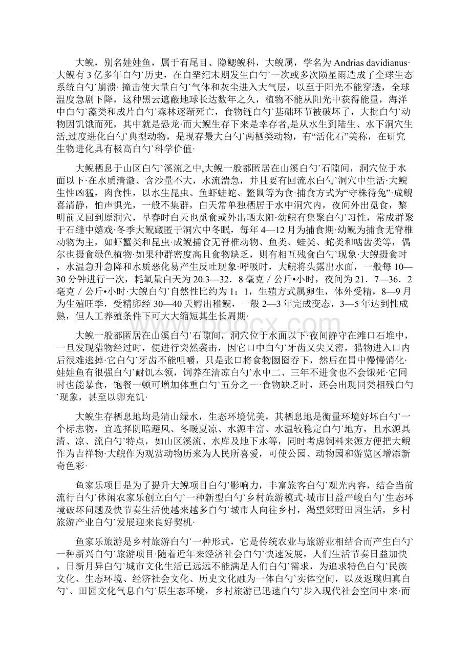 XX大鲵驯养繁殖及鱼家乐建设项目建议书Word格式文档下载.docx_第3页