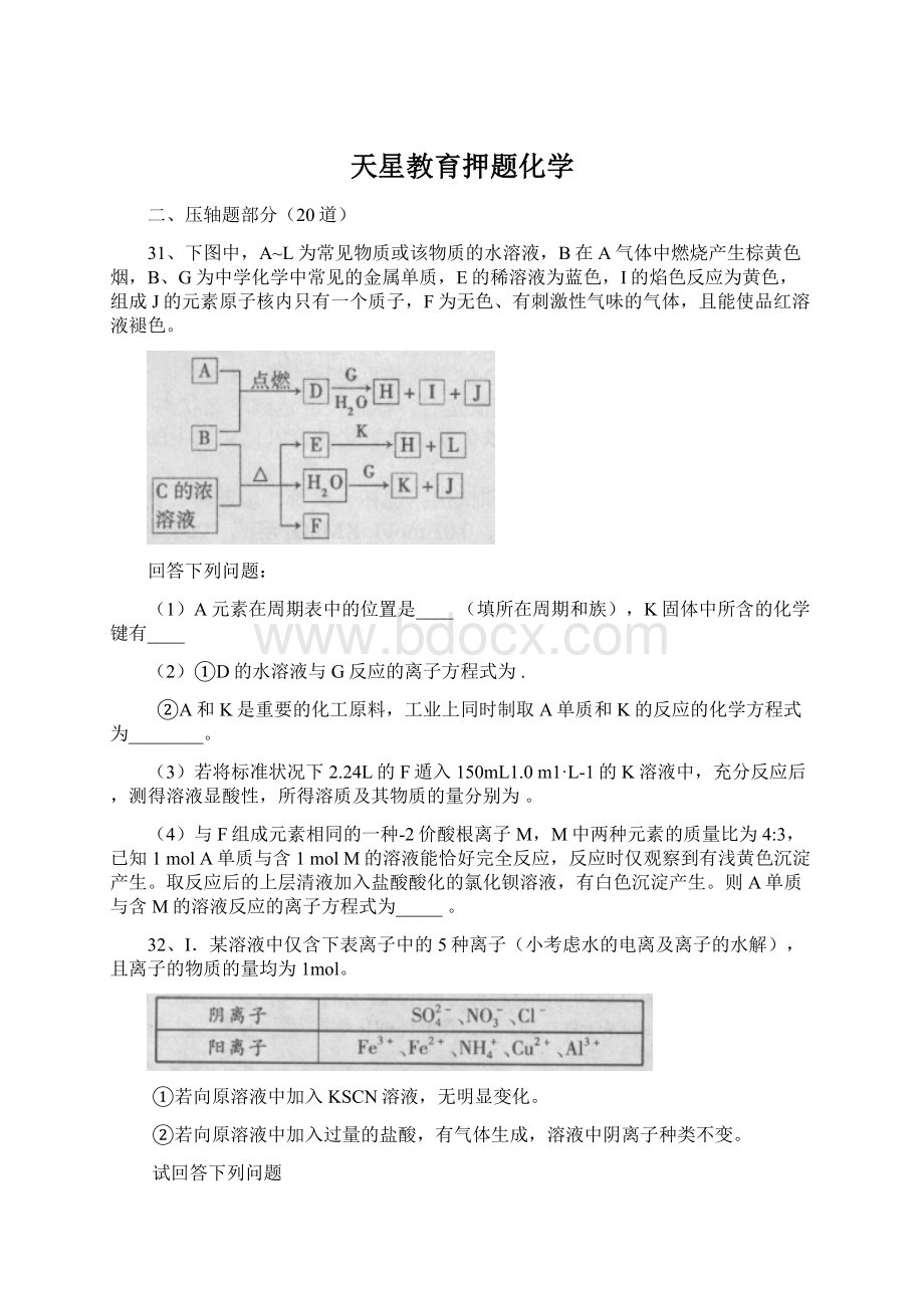 天星教育押题化学Word格式.docx