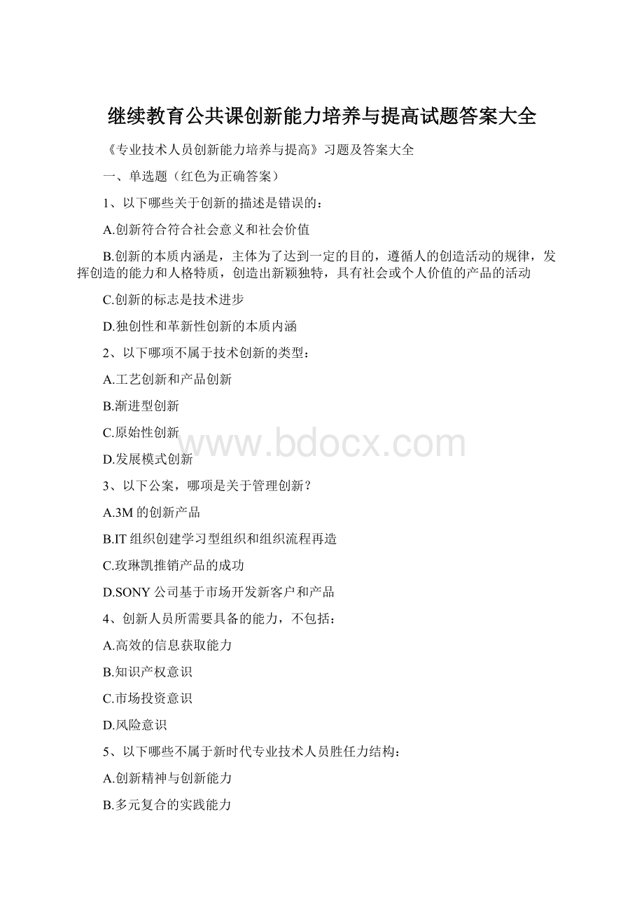 继续教育公共课创新能力培养与提高试题答案大全Word格式.docx