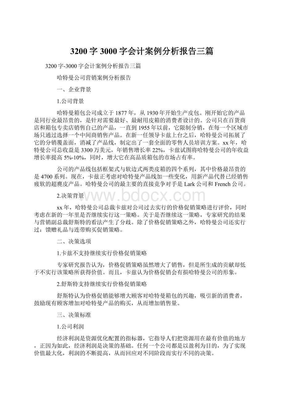 3200字3000字会计案例分析报告三篇.docx