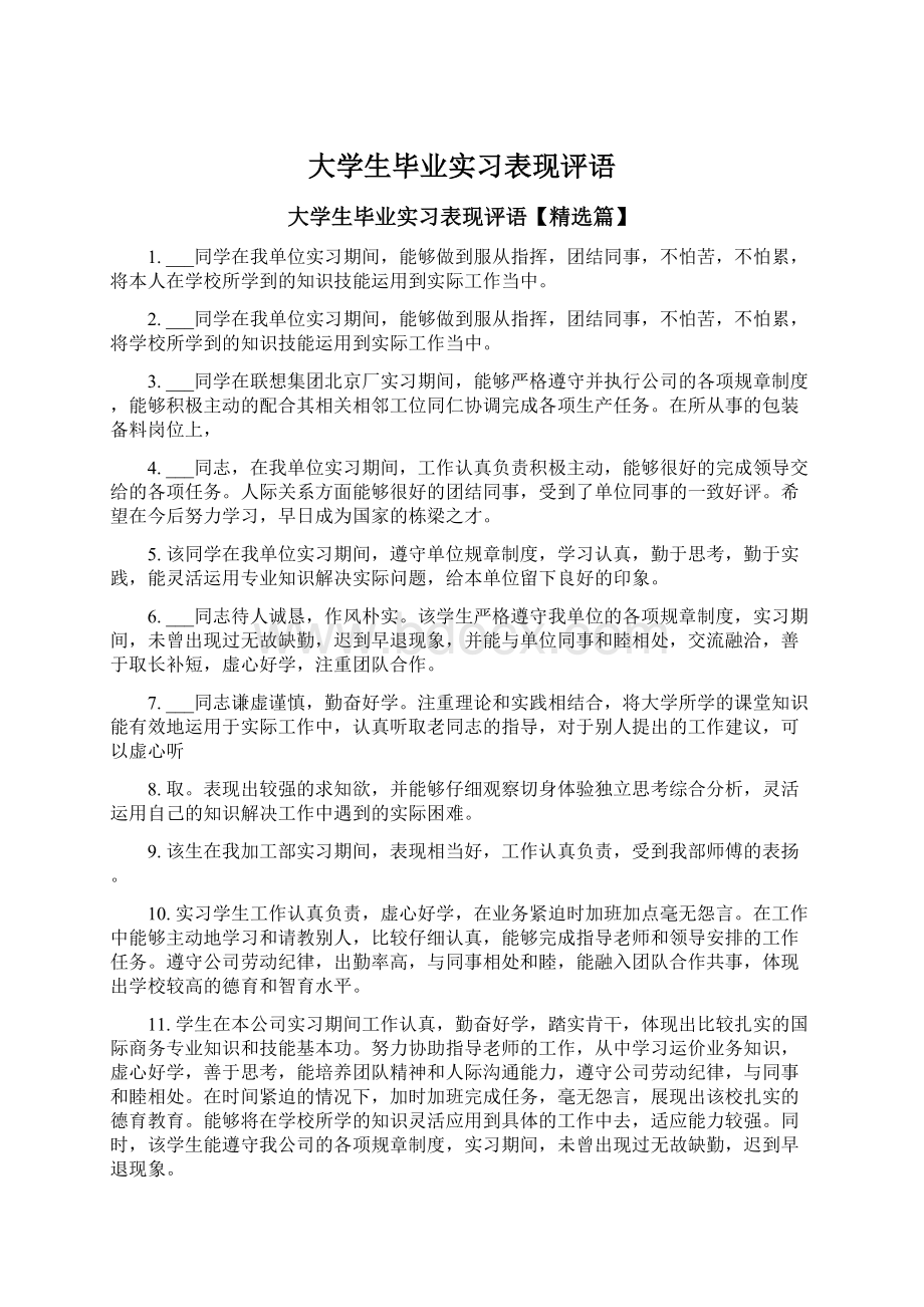 大学生毕业实习表现评语.docx