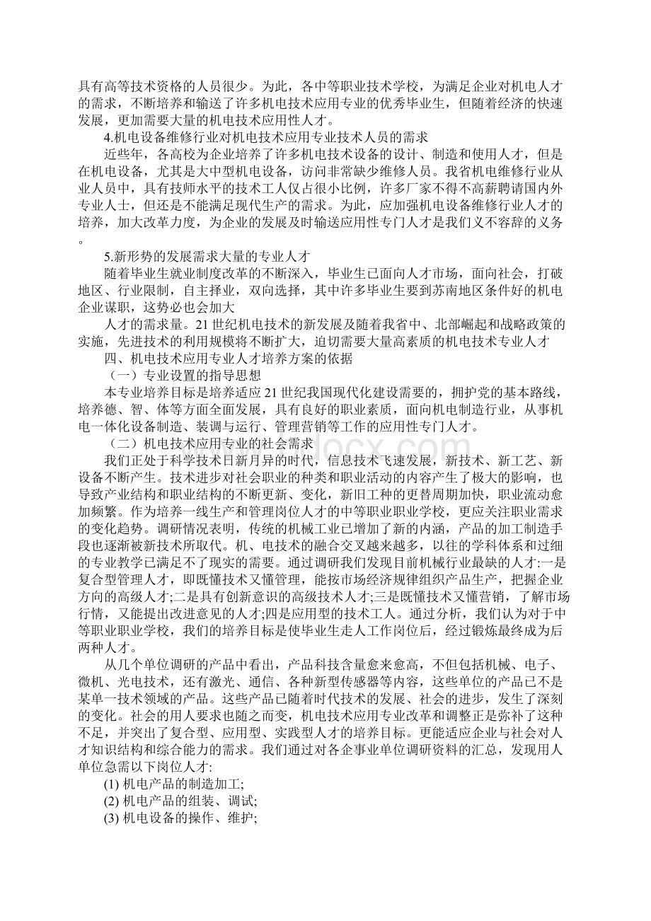 机电专业市场调研报告Word格式文档下载.docx_第3页