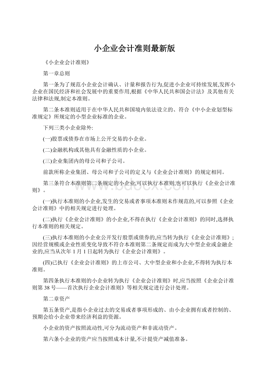 小企业会计准则最新版.docx