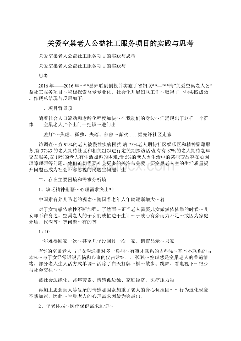 关爱空巢老人公益社工服务项目的实践与思考.docx_第1页