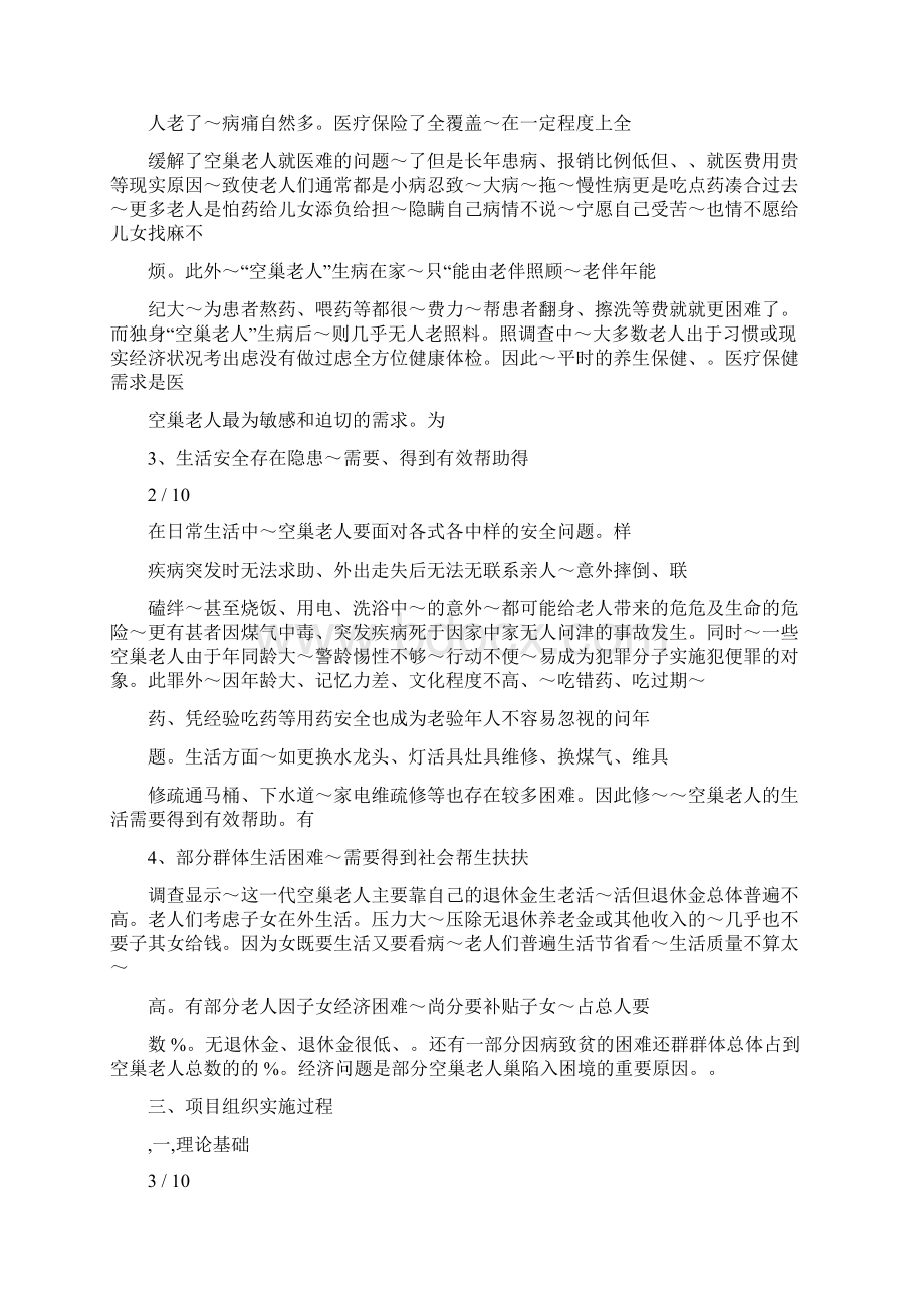 关爱空巢老人公益社工服务项目的实践与思考.docx_第2页