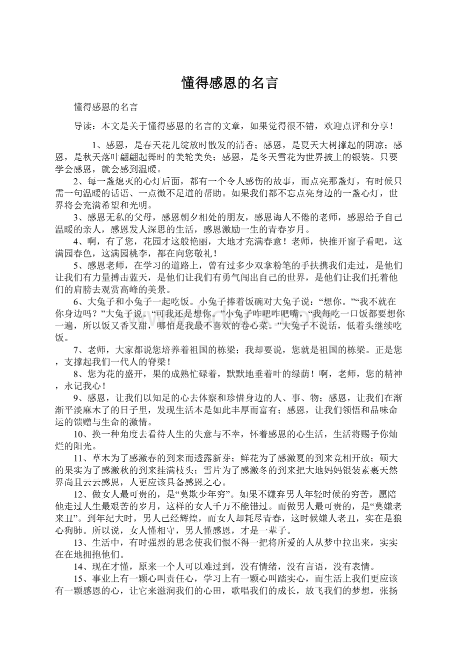 懂得感恩的名言.docx_第1页