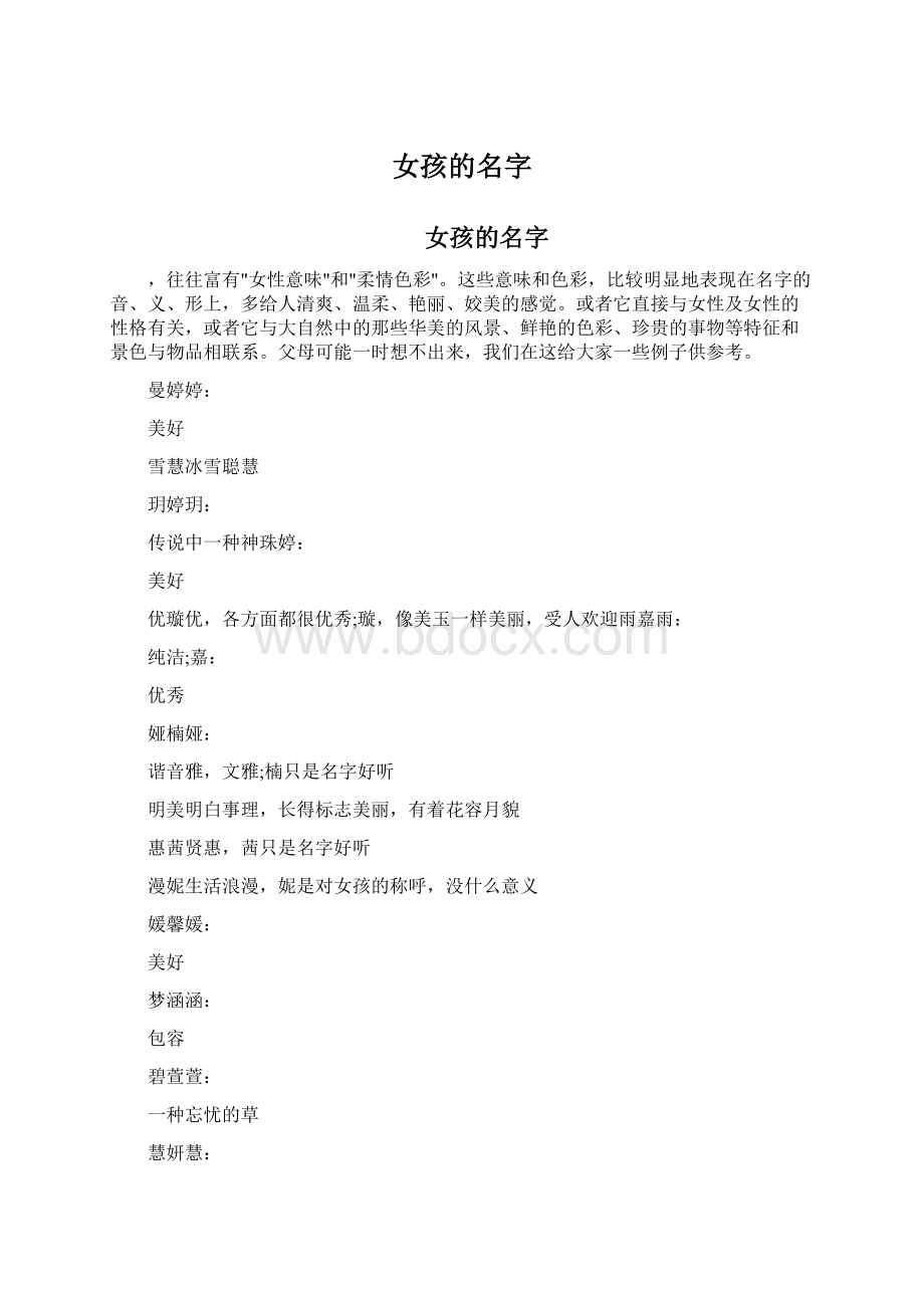 女孩的名字Word文档格式.docx_第1页