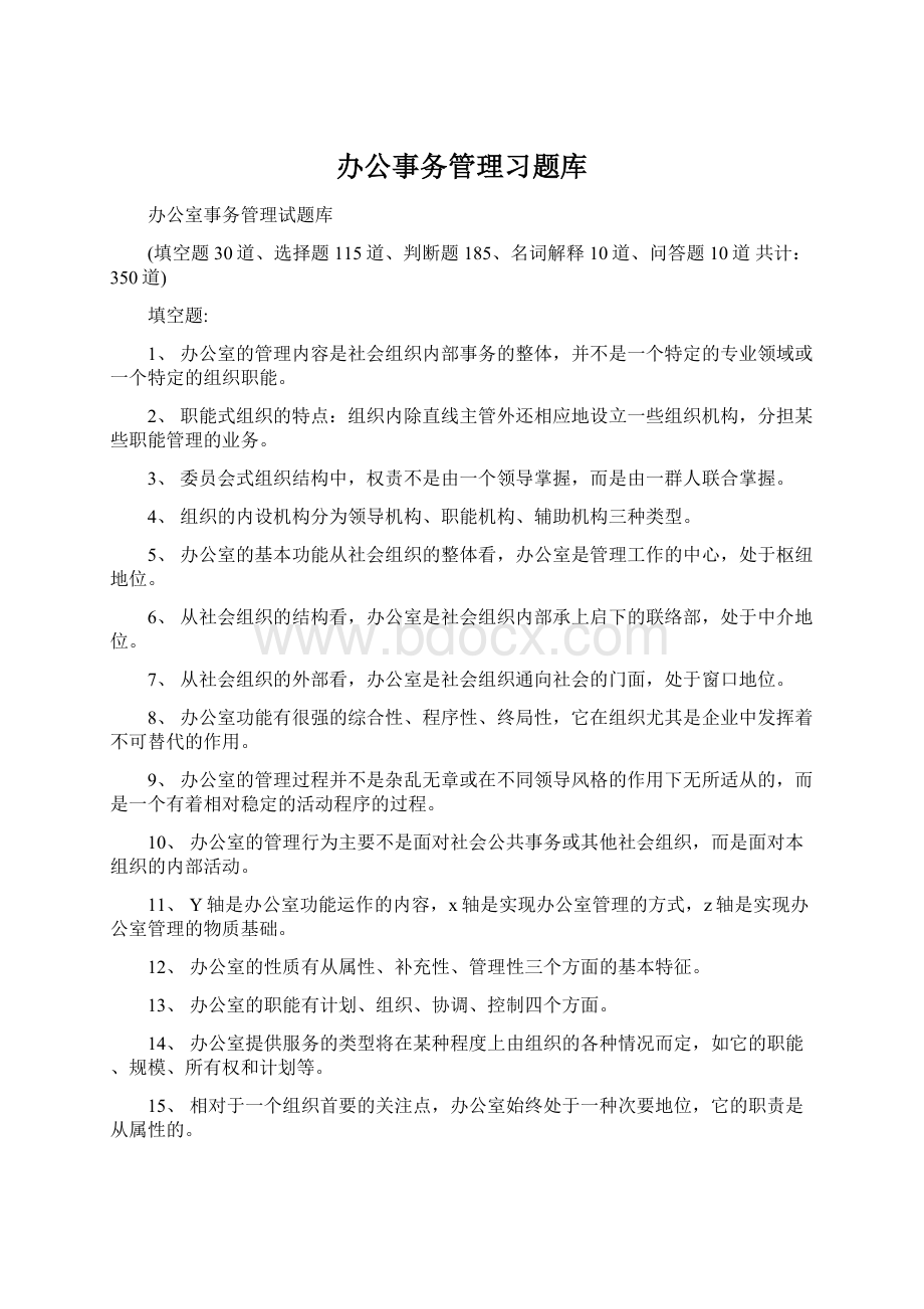 办公事务管理习题库Word文档格式.docx