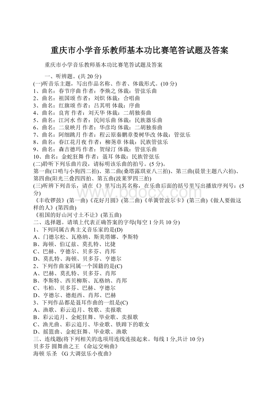 重庆市小学音乐教师基本功比赛笔答试题及答案.docx_第1页