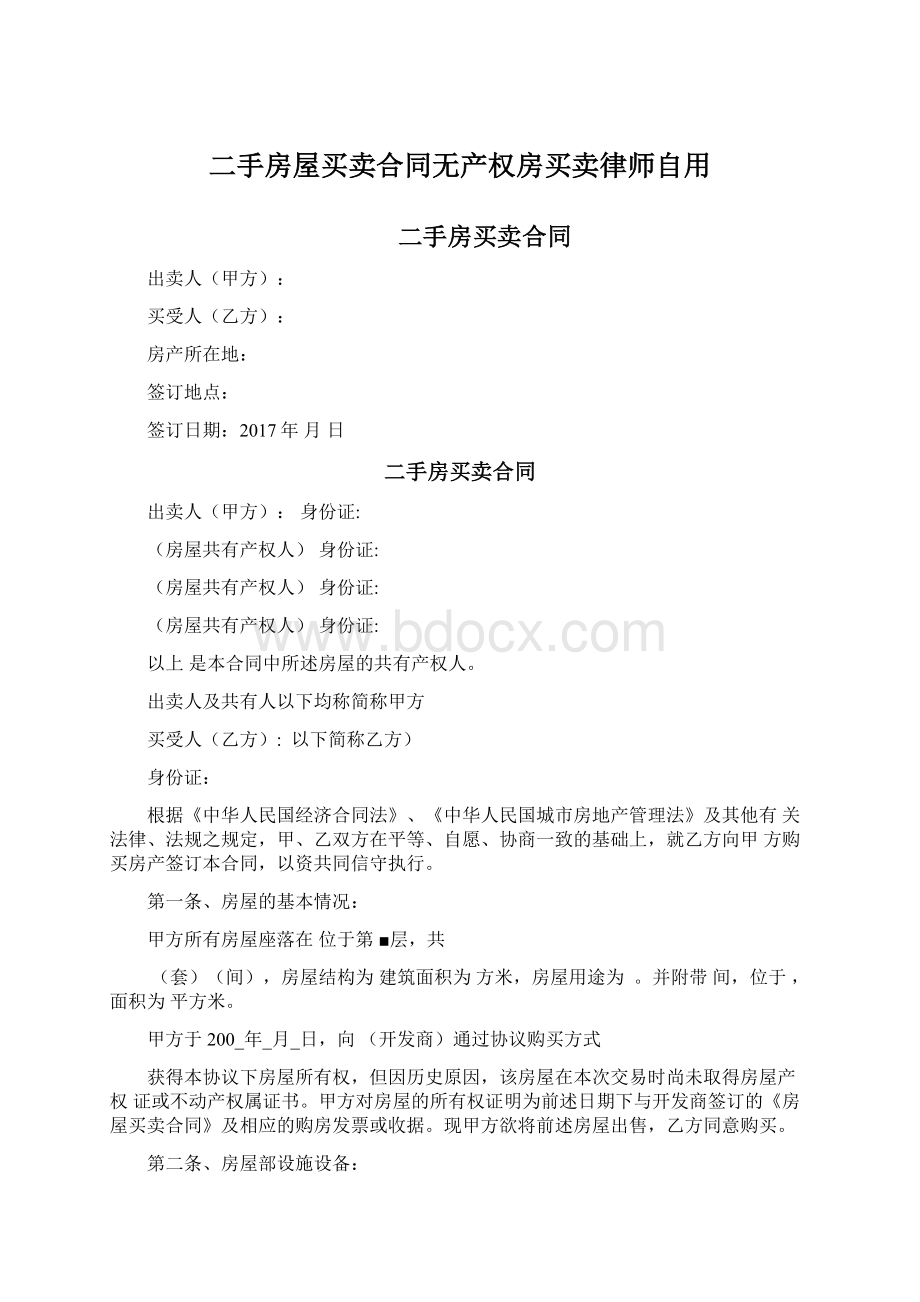 二手房屋买卖合同无产权房买卖律师自用.docx