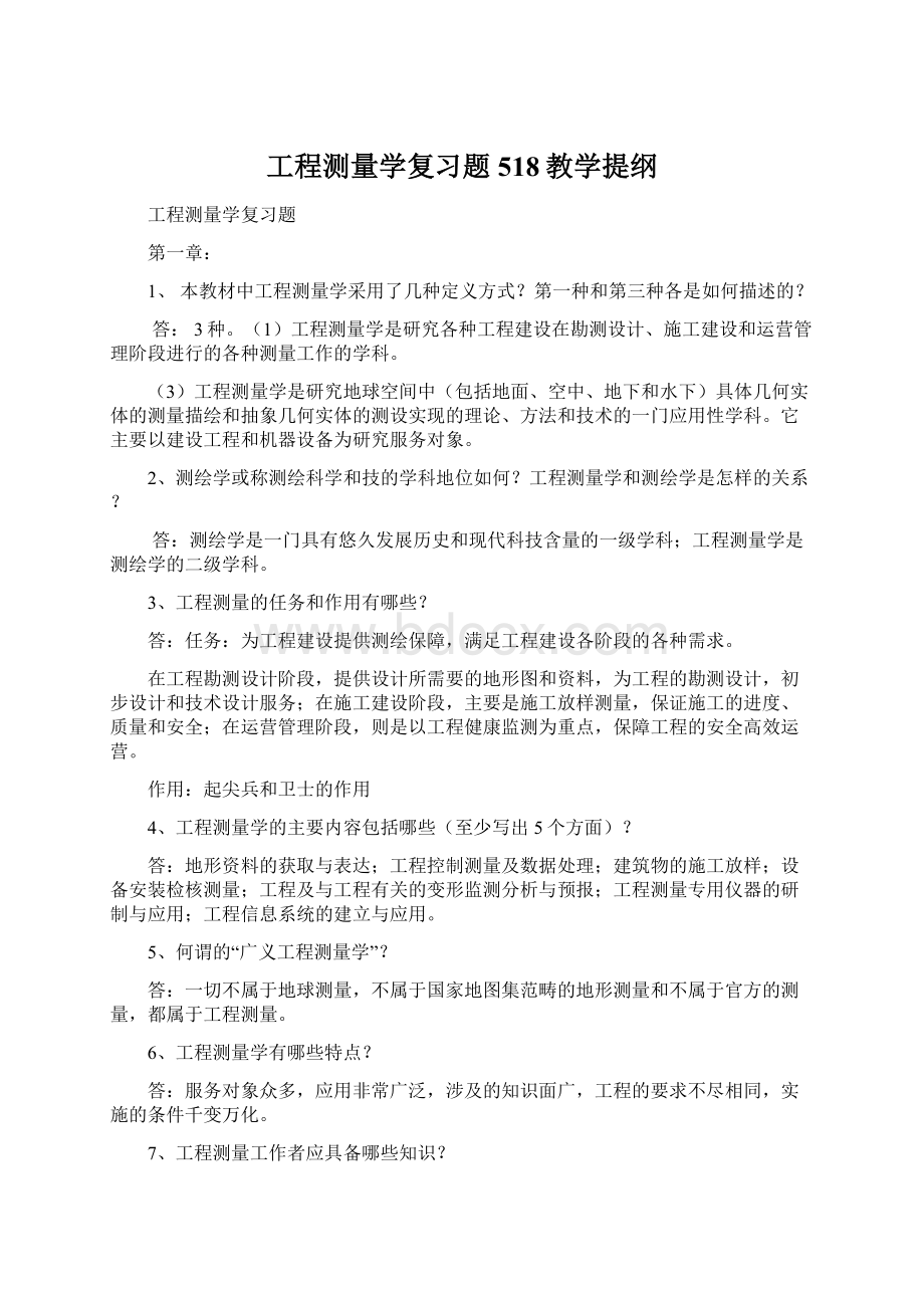 工程测量学复习题518教学提纲.docx_第1页