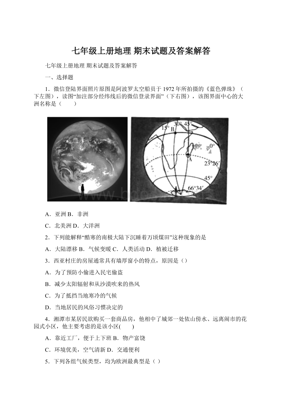 七年级上册地理 期末试题及答案解答.docx_第1页