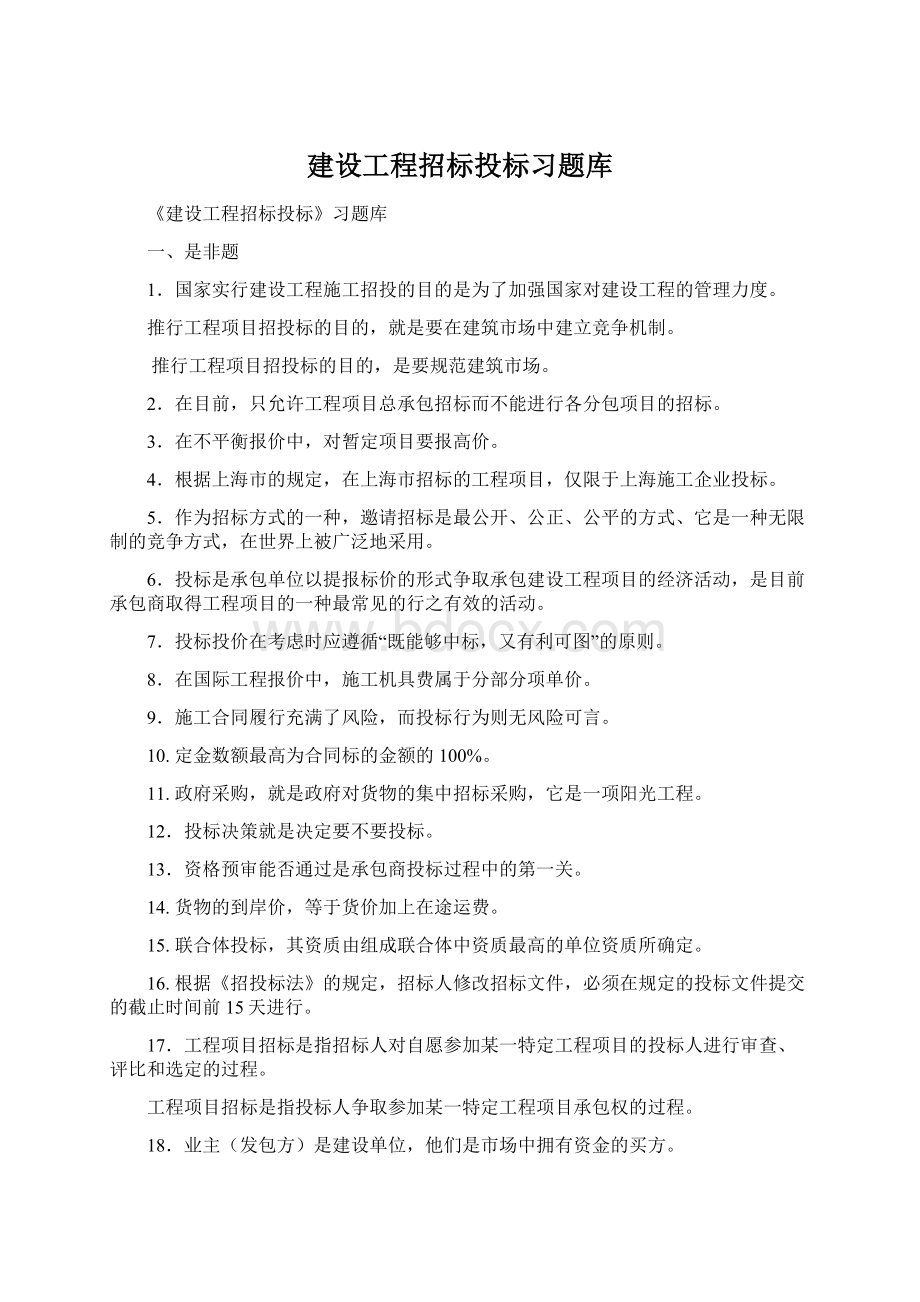 建设工程招标投标习题库Word文档格式.docx