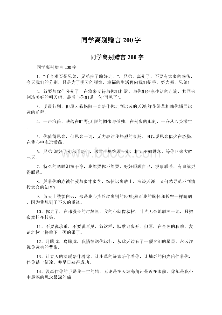 同学离别赠言200字文档格式.docx