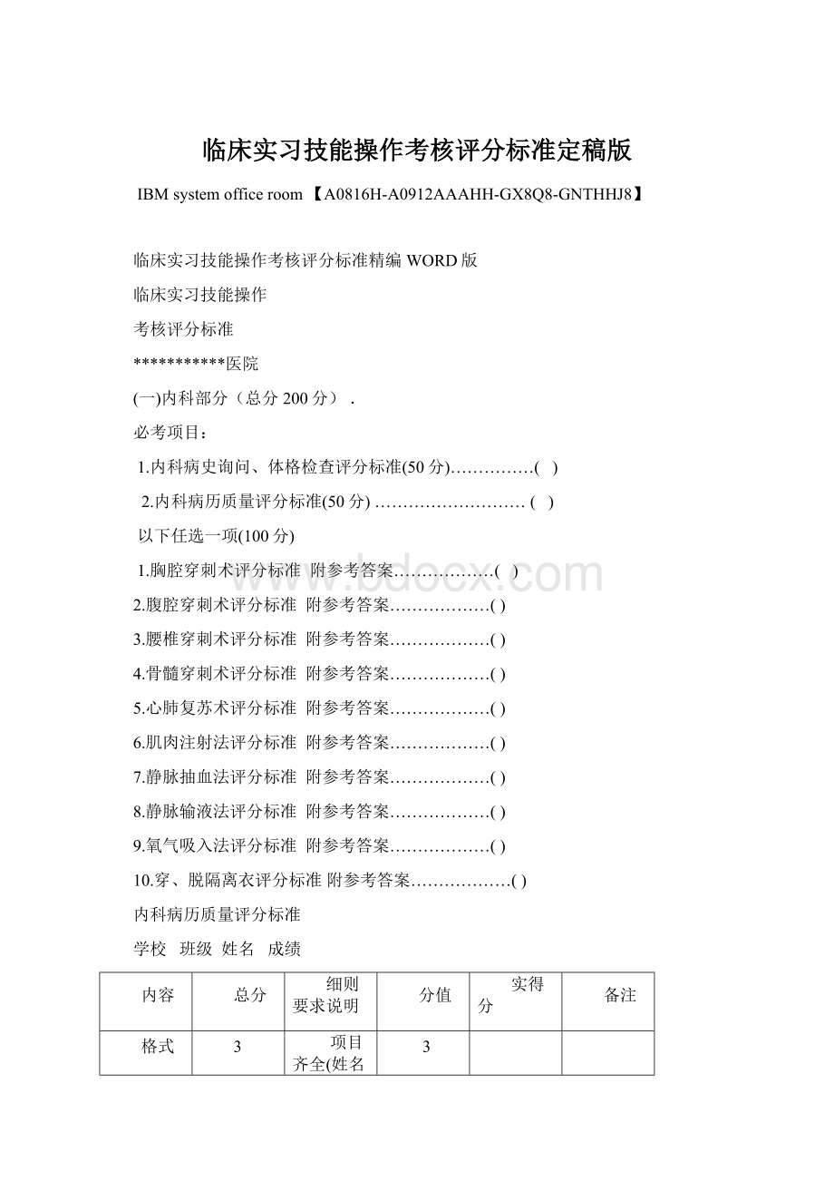 临床实习技能操作考核评分标准定稿版.docx