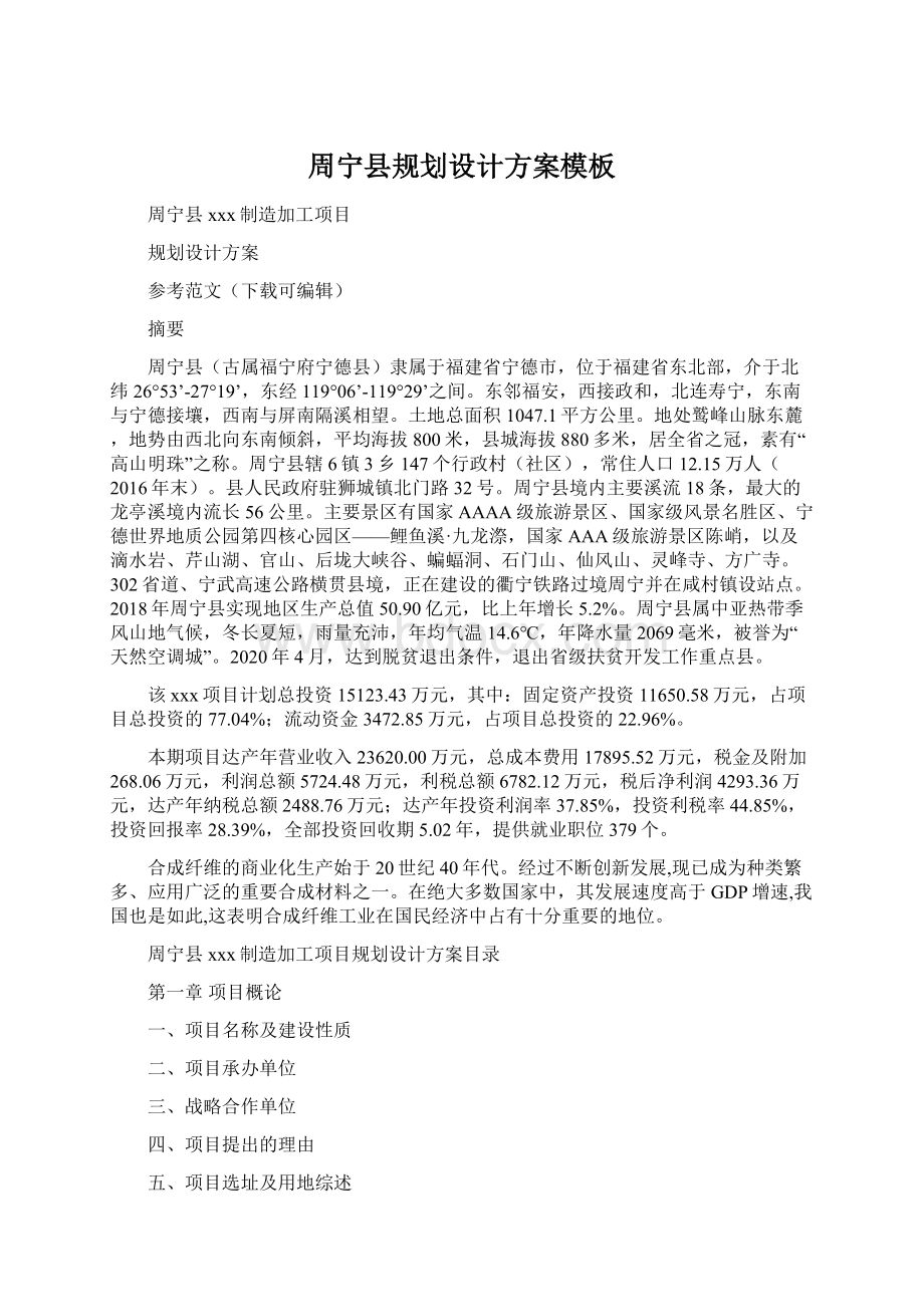 周宁县规划设计方案模板Word格式文档下载.docx_第1页