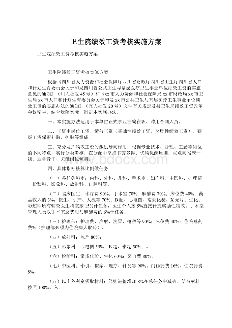 卫生院绩效工资考核实施方案.docx