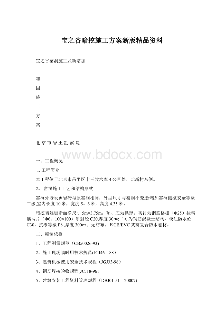 宝之谷暗挖施工方案新版精品资料Word文档下载推荐.docx