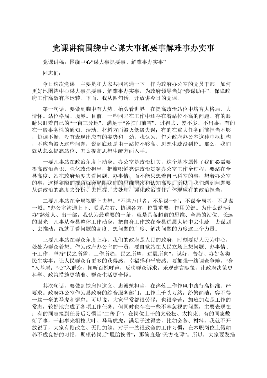 党课讲稿围绕中心谋大事抓要事解难事办实事.docx_第1页