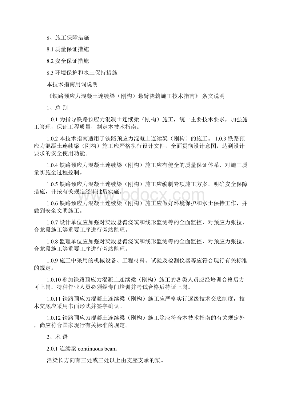 s铁路预应力混凝土连续梁钢构悬臂浇筑施工技术指南共23页文档格式.docx_第3页