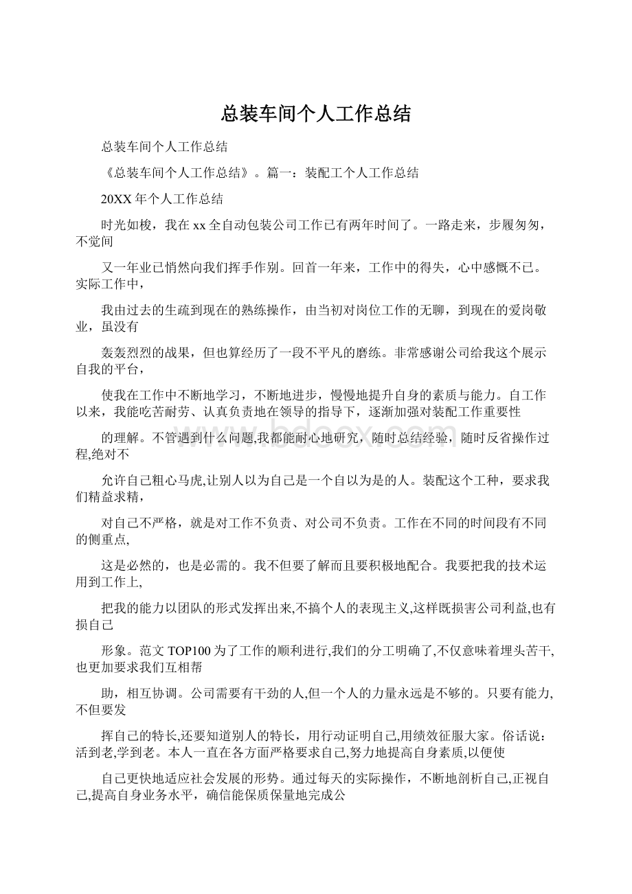 总装车间个人工作总结Word文档下载推荐.docx_第1页