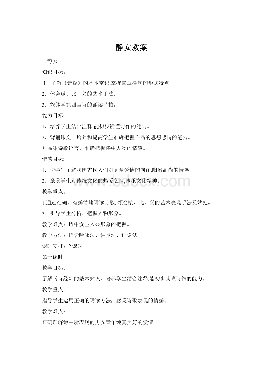 静女教案Word下载.docx