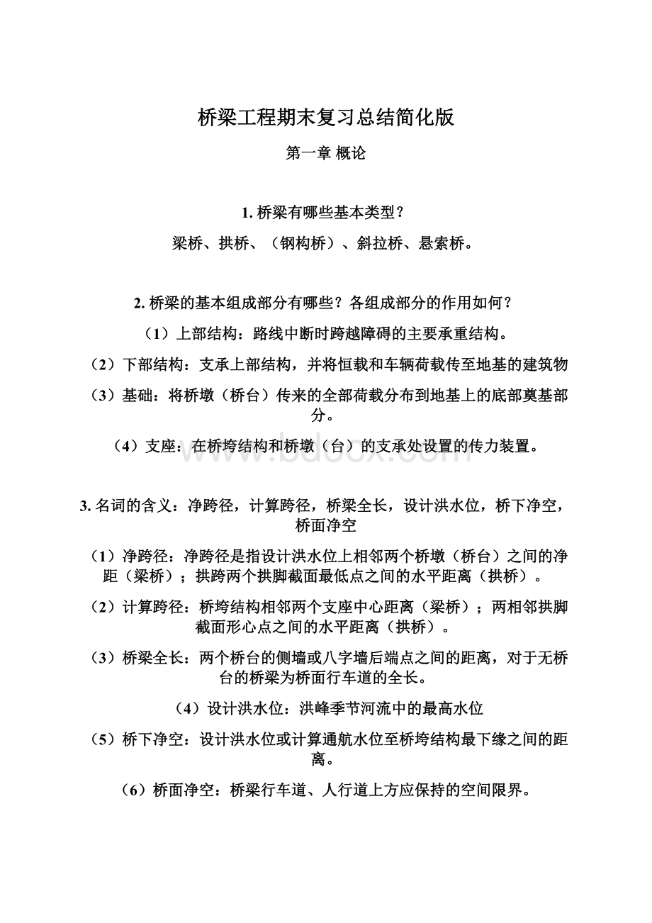 桥梁工程期末复习总结简化版文档格式.docx